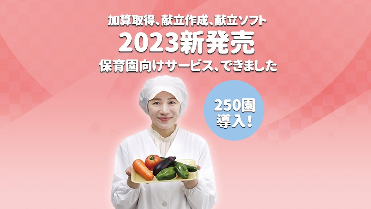保育園サービス2023、新発売！