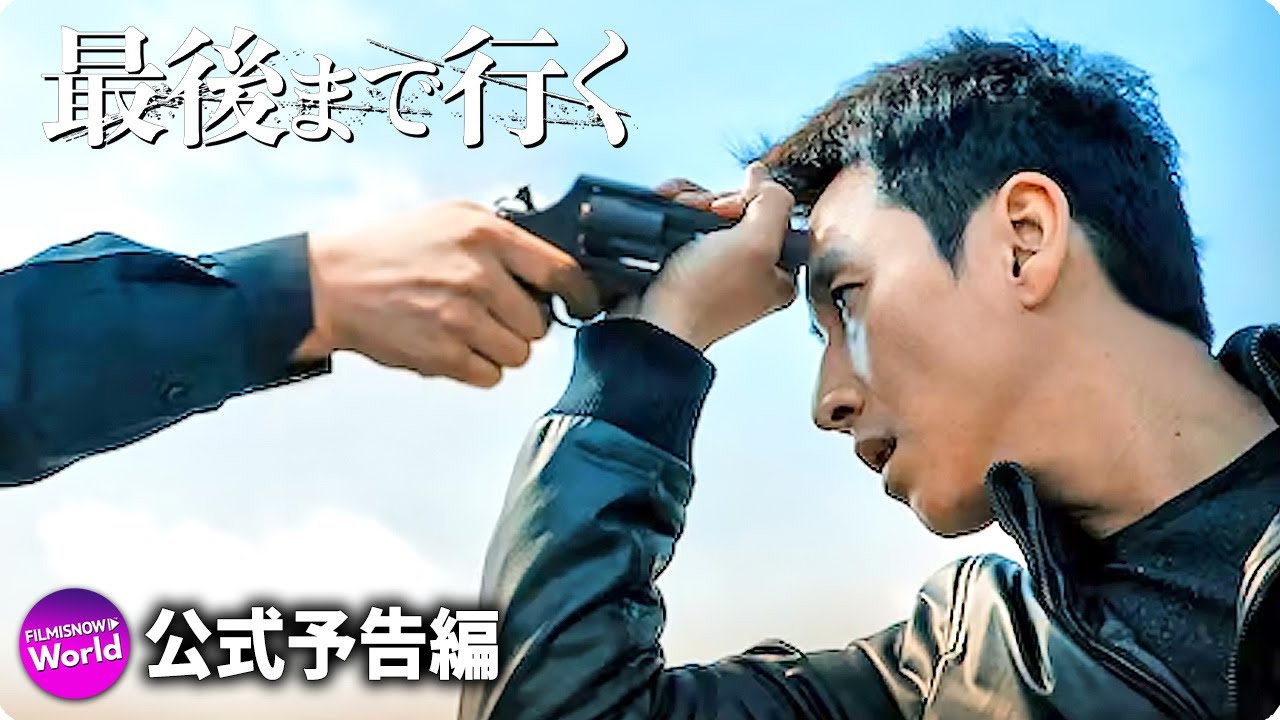 極限のノンストップ・サスペンス・アクション！映画『最後まで行く』予告編