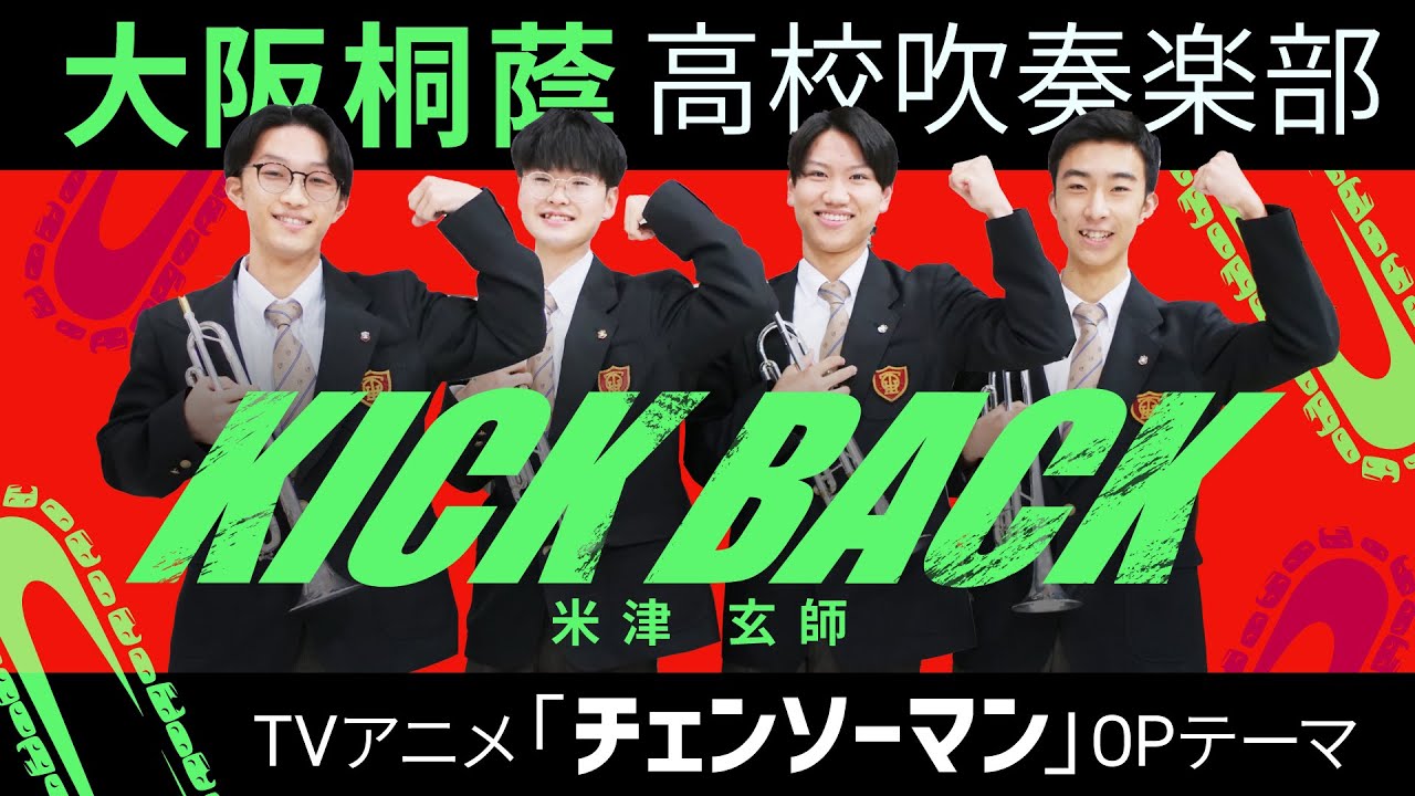 KICK BACK/米津玄師【大阪桐蔭吹奏楽部】