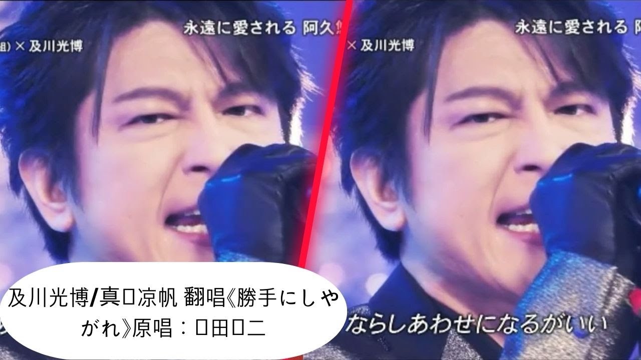 及川光博/真风凉帆 翻唱《勝手にしやがれ》原唱：泽田研二