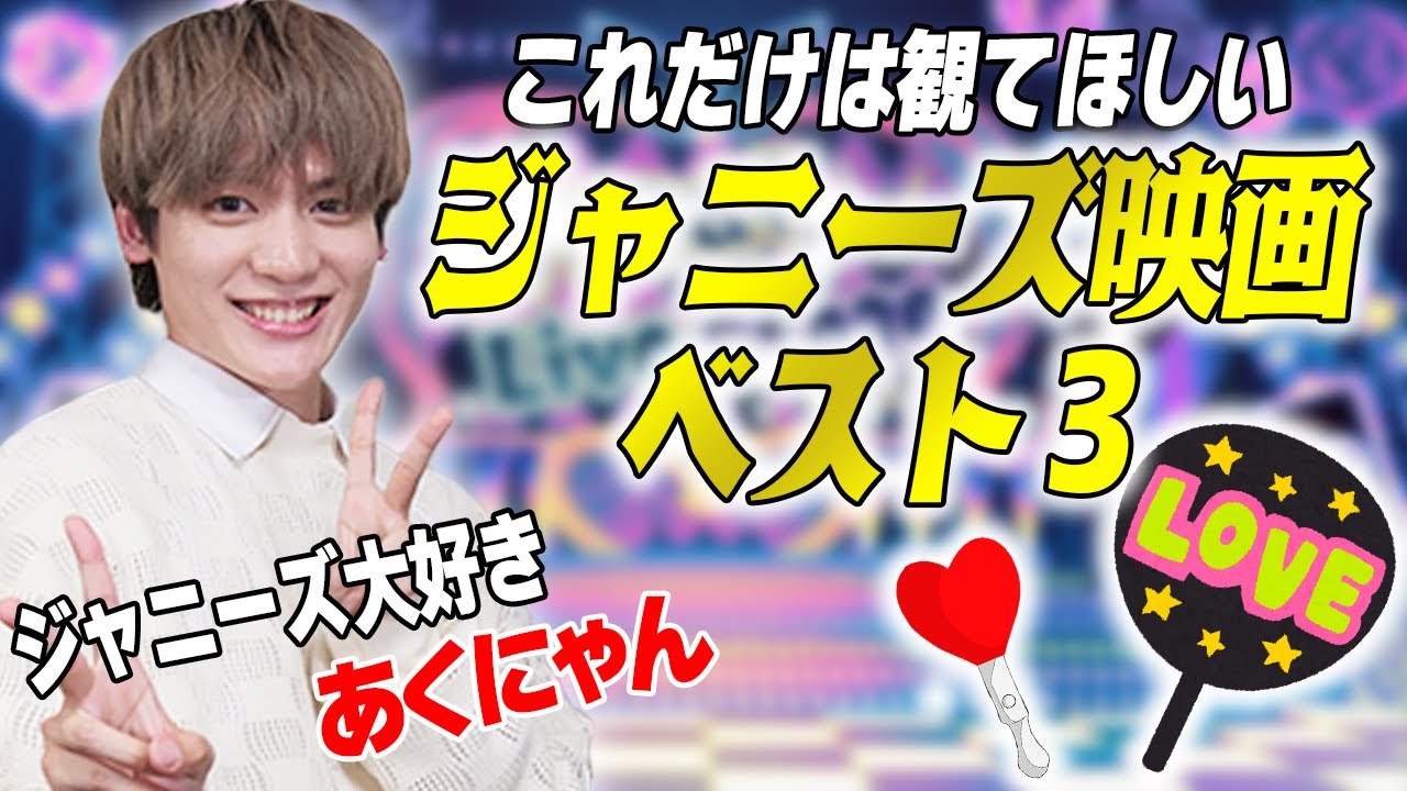 【ジャニーズ大好きあくにゃん登場！】ジャニーズ映画ベスト３を発表！推しへの愛が溢れる✨感動映画から青春映画まで魅力を語りまくる！【シネマンション】