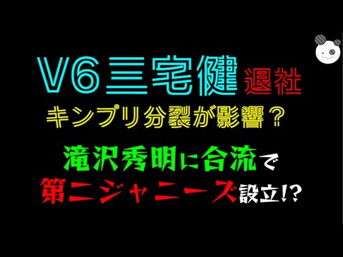 【V6 三宅健 退社】キンプリ分裂が影響？「滝沢秀明に合流で、第二ジャニーズ設立！？」