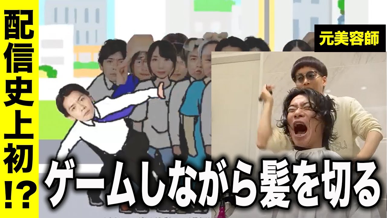 美容師と会話するぐらいならゲームしてやる【マヂラブ野田クリスタル】