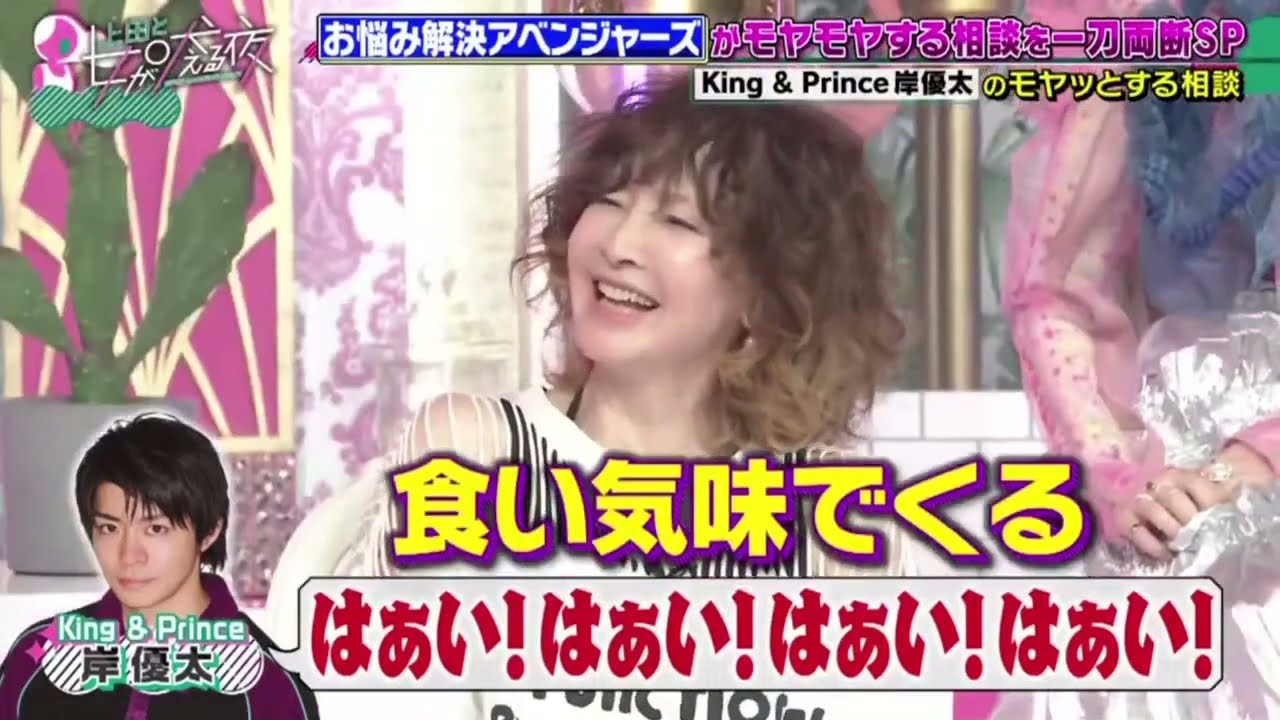 King & Prince 岸優太 のモヤッとする相談 wwww  上田と女が吠える夜 2023年2月22日