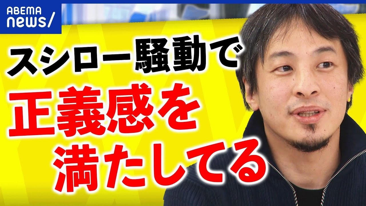 【スシロー】動画の高校生なぜ叩いていい風潮に？ひろゆきが持論