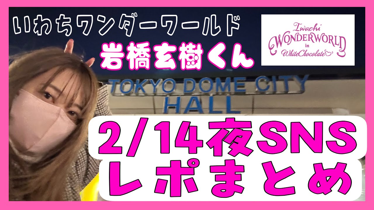 【2/14夜】みんなの王子様♡岩橋玄樹くんが遂にFairyポーズ決定！【SNSレポまとめ】【いわちワンダーワールド】【Valentine】