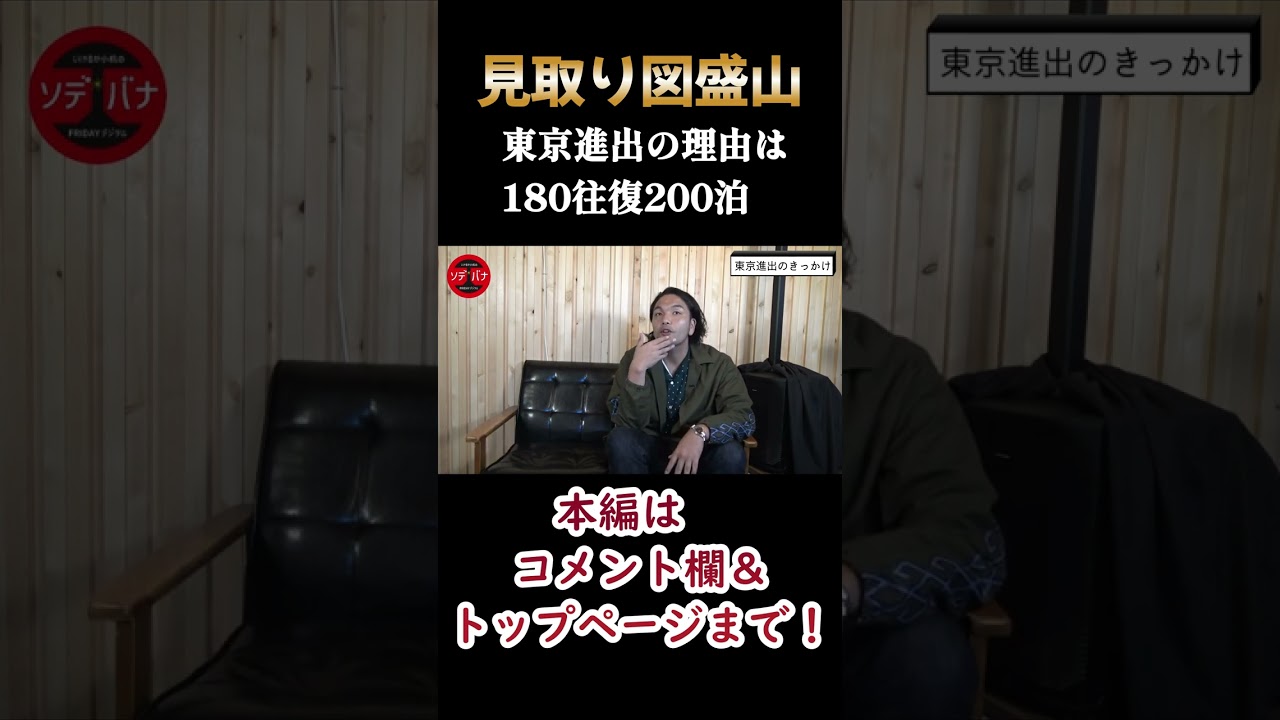 見取り図盛山「東京に来た理由」 #shorts #見取り図 ＃お笑い芸人