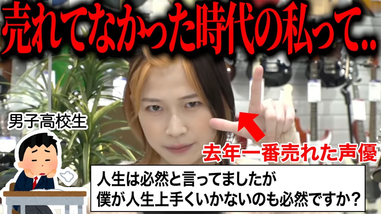 人生上手くいかないのは必然なのか！？17歳高校生の人生の悩みに応える青山吉能【ぼっち・ざ・ろっく！】【ラジオ文字起こし】