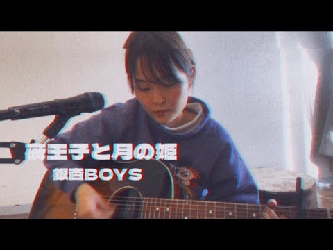 【カバー】夜王子と月の姫/銀杏BOYS