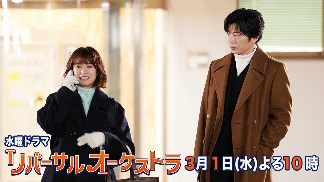 【主演・門脇麦/田中圭】『リバーサルオーケストラ』第8話60秒PR公開！3月1日（水）夜10時放送！【水曜ドラマ】