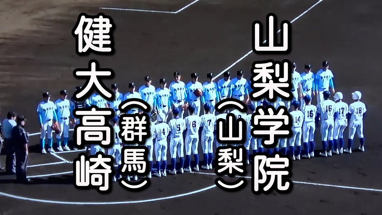 山梨学院 対 健大高崎（2022.10.29）2022年 秋季関東大会 準決勝
