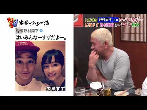 「超人気俳優野村周平」菅田将暉 佐藤浩市との秘話！広瀬すず 本田翼と「人志松本ｘ浜田雅功」003