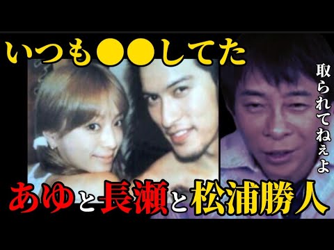 【松浦勝人】あゆは長瀬智也はお似合いだよ。当時、浜崎あゆみに言われた言葉【松浦会長 aaa elt globe avex ガーシー 】