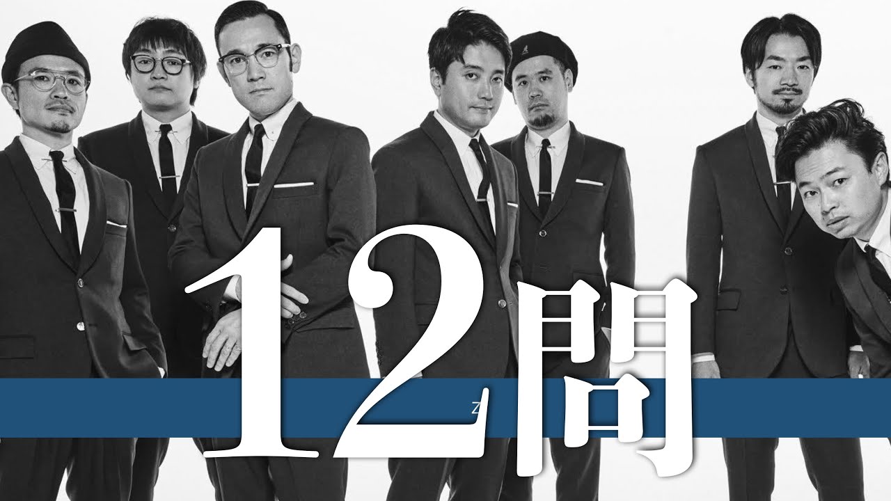 在日ファンク/12問クイズ【浜野謙太/SAKEROCK/ユアソン/mei ehara/MU-STARS/キセル/イルリメ/有安杏果/二階堂和美/cero/RIP SLYME/永田真毅/ハマ・オカモト】
