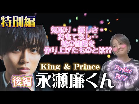 🔮特別編🔮　後編【永瀬廉くん /King＆Prince】気になるあの人勝手に鑑定