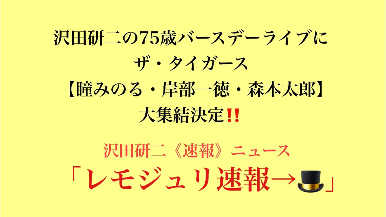 「レモジュリ→速報🎩2/18」沢田研二の75歳バースデーライブにザ・タイガース【瞳みのる・岸部一徳・森本太郎】大集結決定‼️