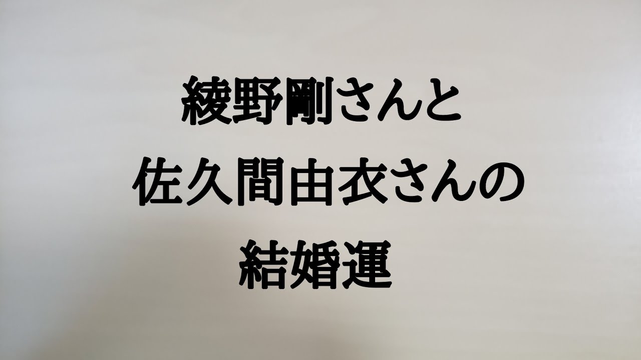 綾野剛さんと佐久間由衣さんの結婚運　#綾野剛　#佐久間由衣　#俳優　#女優　#結婚運
