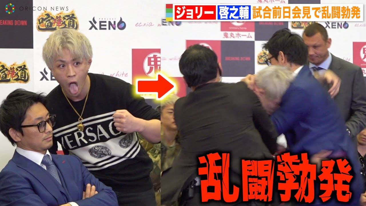 【BreakingDown7】啓之輔vsジョリー、激しい煽り合いから乱闘勃発で会場騒然！朝倉未来がたまらず制止　『喧嘩道 presents BreakingDown7』前日記者会見