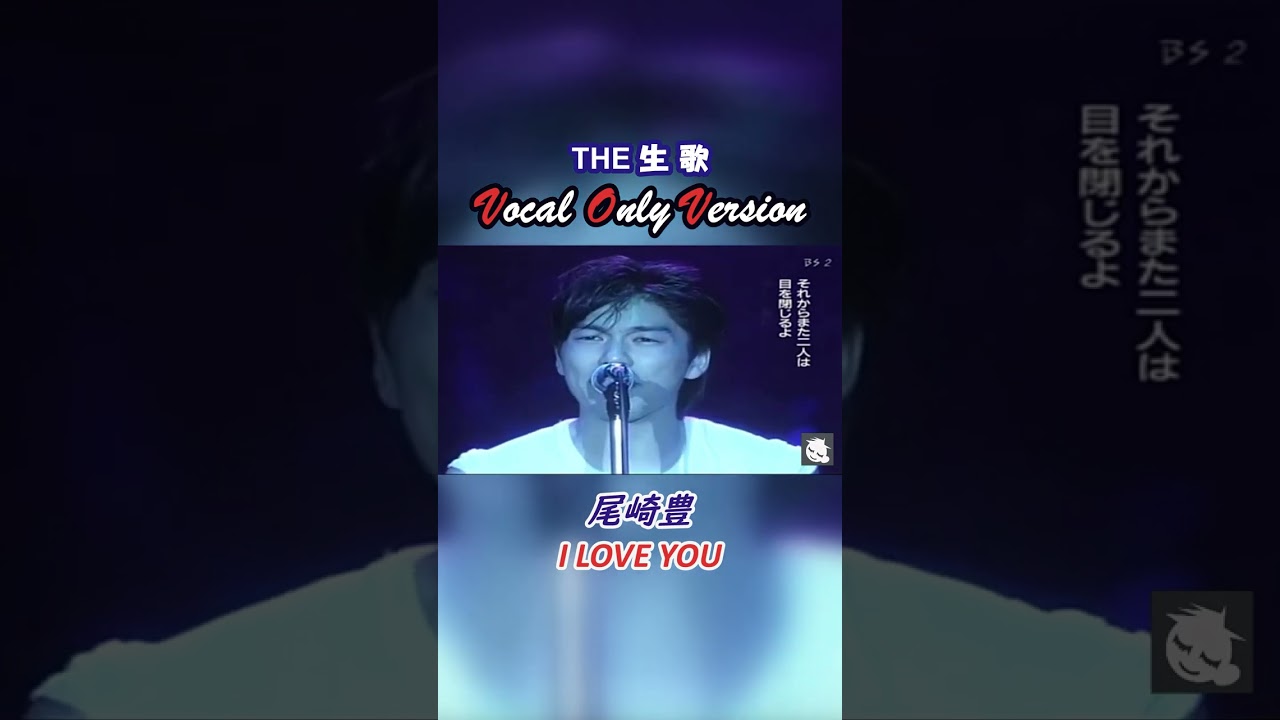 THE生歌 "I LOVE YOU 尾崎豊" Vocal Only Version #shorts