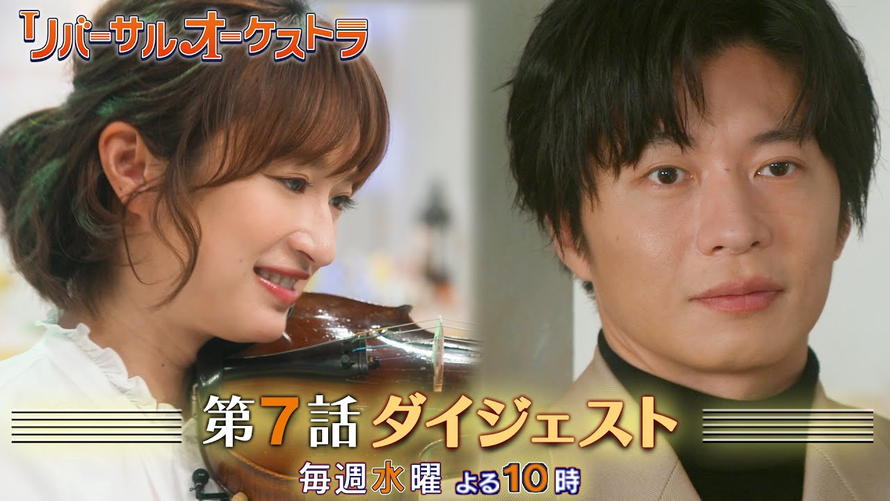 【主演・門脇麦/田中圭】『リバーサルオーケストラ』第7話ダイジェスト 【日テレドラマ公式】