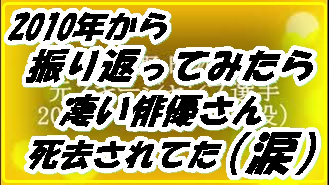 【名優編】２０１０年から振り返って　お亡くなりになった芸能人　男優 女優編①　藤田まこと　谷啓さんなど