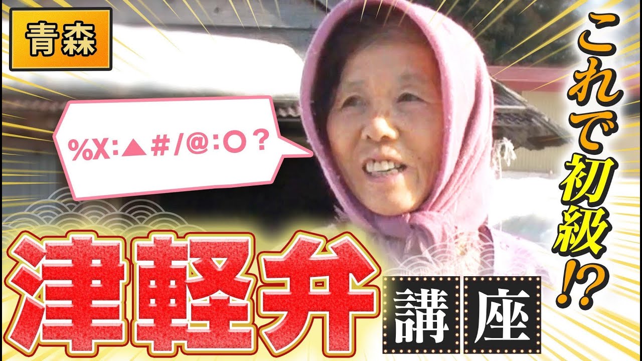 【青森】聞き取れずお蔵になった津軽弁を再発掘！【秘密のケンミンSHOW極公式|2019年5月16日 放送】