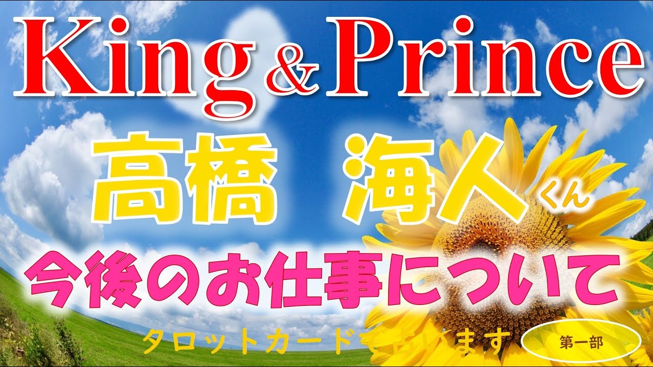 👑King＆ Prince(キンプリ)✨高橋海人くんについて(第一部)🥰今後６か月の仕事運や周囲の状況、廉君との関係などについてタロットカードで占います🔮