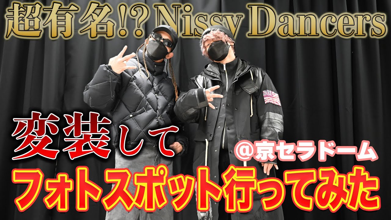 【Nissy Entertainment 4th LIVE】超有名Nissyダンサーが変装してファンに紛れたら予想外過ぎる展開に！