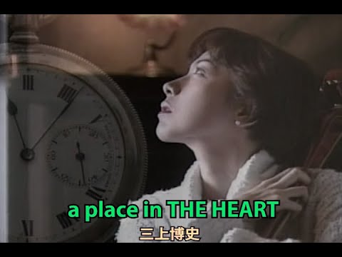 a place in THE HEART（カラオケ）三上博史