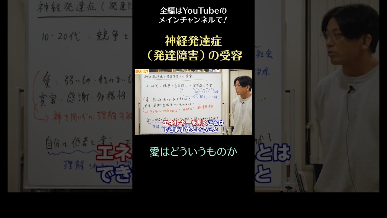 神経発達症（発達障害）の受容6/愛とはなにか #発達障害 #神経発達症　#障害　#shorts