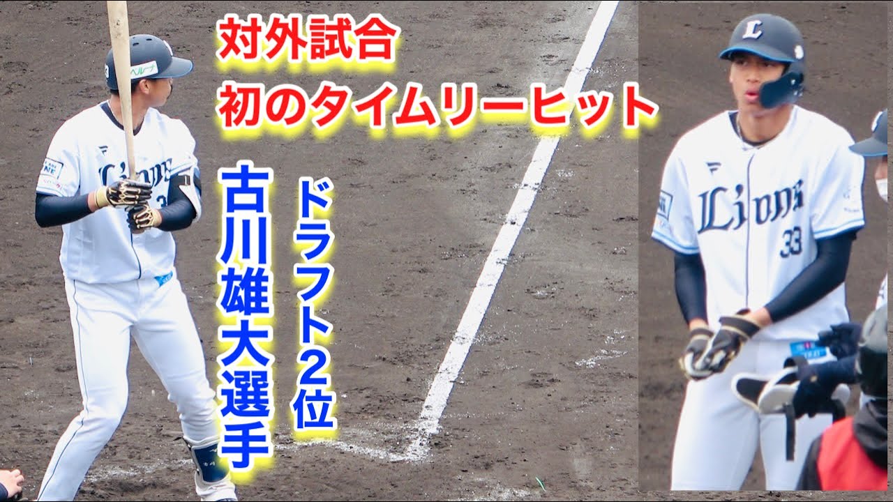 ドラフト２位古川雄大選手！対外試合初のタイムリーヒット【2023年埼玉西武ライオンズ春野キャンプ】