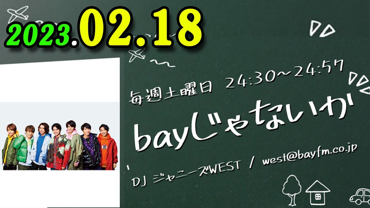 bayじゃないか 2023年02月18日究極の楽屋トークでお送りしている、わちゃわちゃな30分！ ジャニーズWEST のメンバーが月替わりで登場します