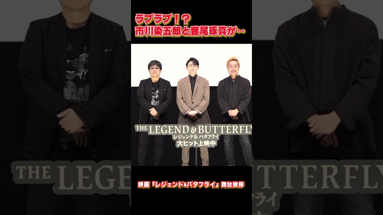 「キャ〜！」染五郎と音尾琢真はラブラブ？　映画『レジェンド&バタフライ』舞台挨拶
