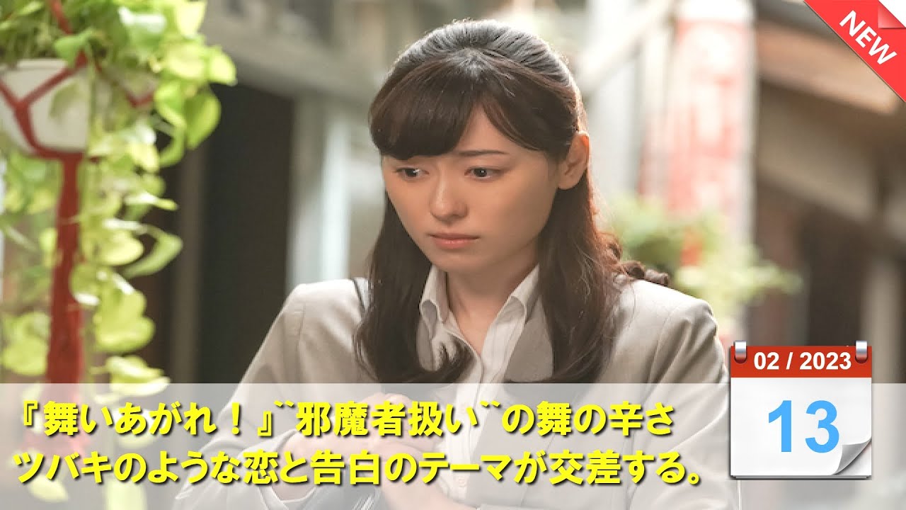 『舞いあがれ！』``邪魔者扱い``の舞の辛さ　ツバキのような恋と告白のテーマが交差する。