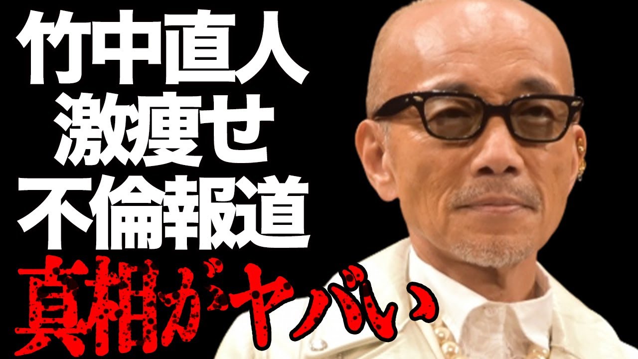 竹中直人の激痩せした難病の真相に言葉を失う…「完全なる飼育」に出演していたことでも有名な俳優の不倫報道の裏側に芸能界の闇を感じる…