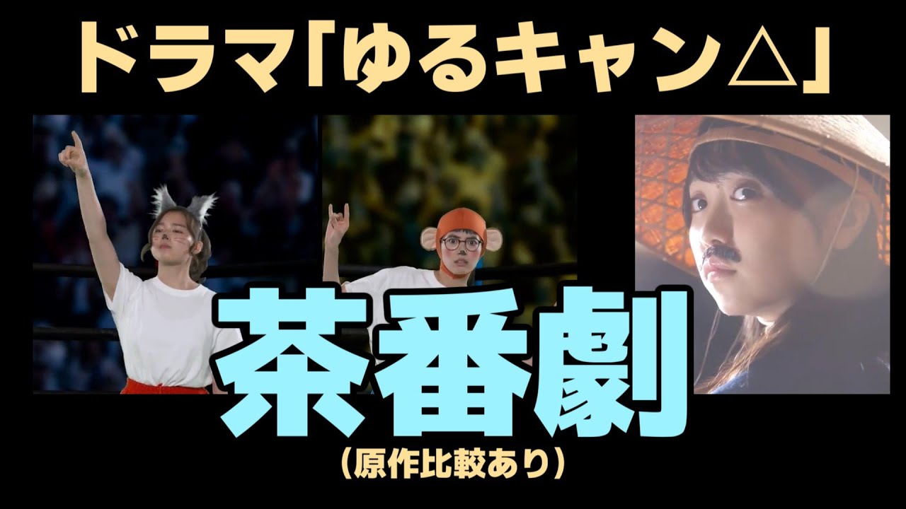 茶番劇まとめ【ゆるキャン△原作・実写比較】