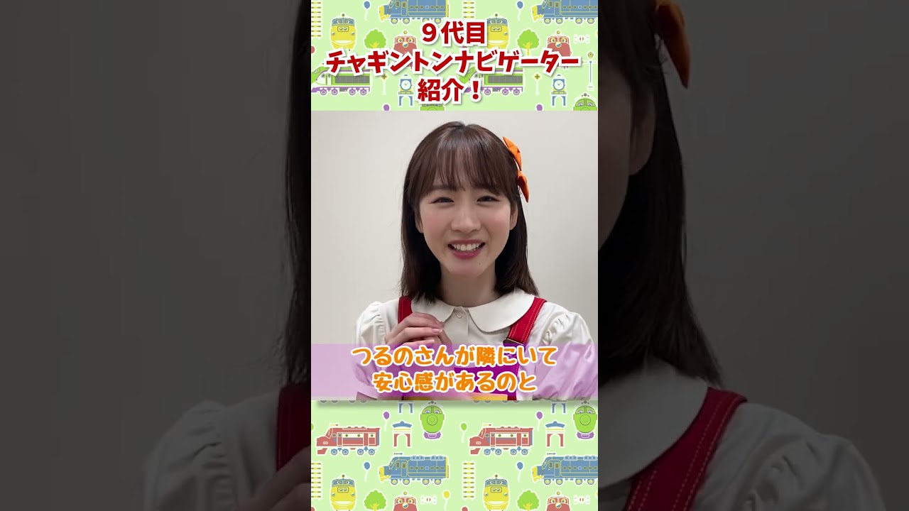 【チャギントンちゃんねる】9代目チャギントンナビゲーター紹介！　＃shorts