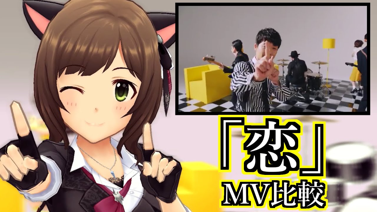 【デレステ】「恋」オリジナルMVを比較してみた。【前川みく｜星野源】
