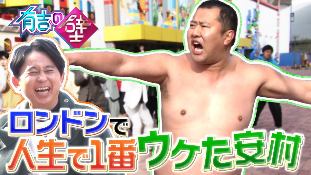 【安村】有吉さんに買って貰った財布が、すられました。【有吉の壁】【オープニング先行】