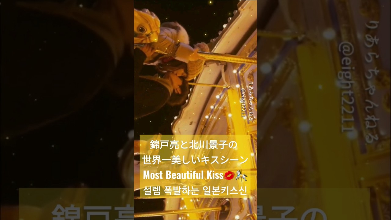 世界一美しいキスシーン🥺💛Most Beautiful Kiss Scene 심쿵사하는 일본영화 키스신 🇯🇵 #錦戸亮 #北川景子 #ただ抱きしめたい