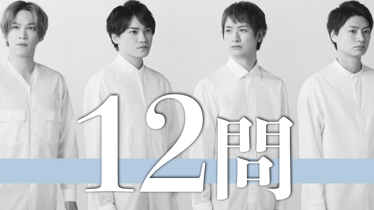 舞祭組/12問クイズ【キスマイ/宮田俊哉/千賀健永/横尾渉/二階堂高嗣/玉森裕太/藤ヶ谷太輔/北山宏光/中居正広/五関晃一/丸山隆平/生田斗真/薮宏太/岩本照/戸塚祥太/SMAP/ジャニーズWEST】