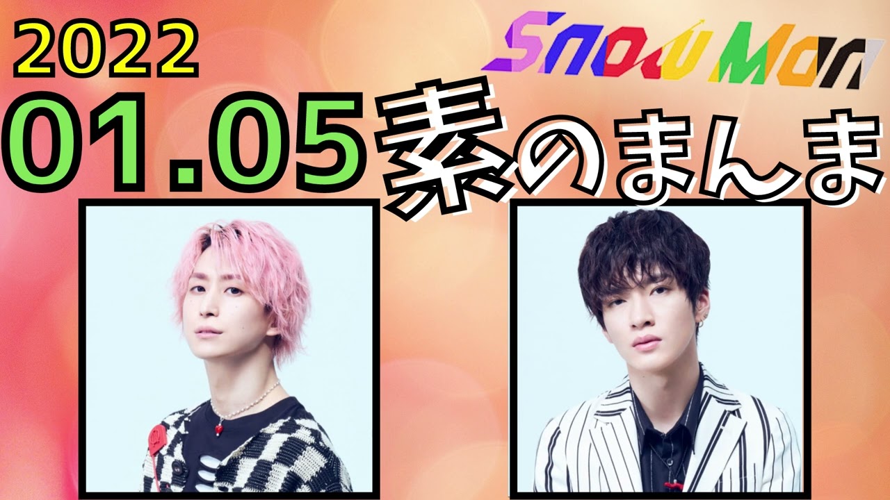 【Snow Man】Snow Manの素のまんま [佐久間大介,深澤辰哉]