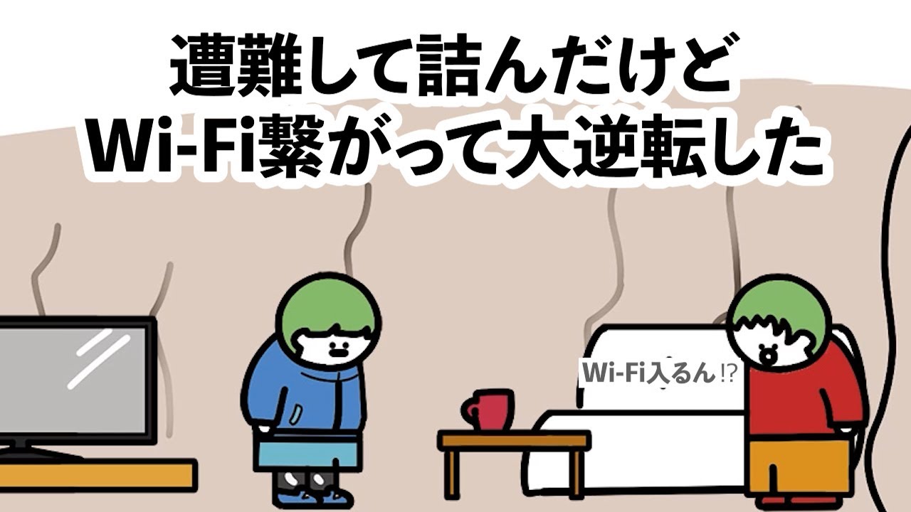 【アニメ】遭難して詰んだけどWi-Fi繋がって大逆転した