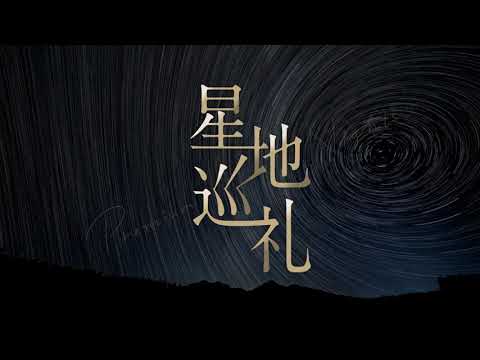 星地巡礼 -Premium Nights-