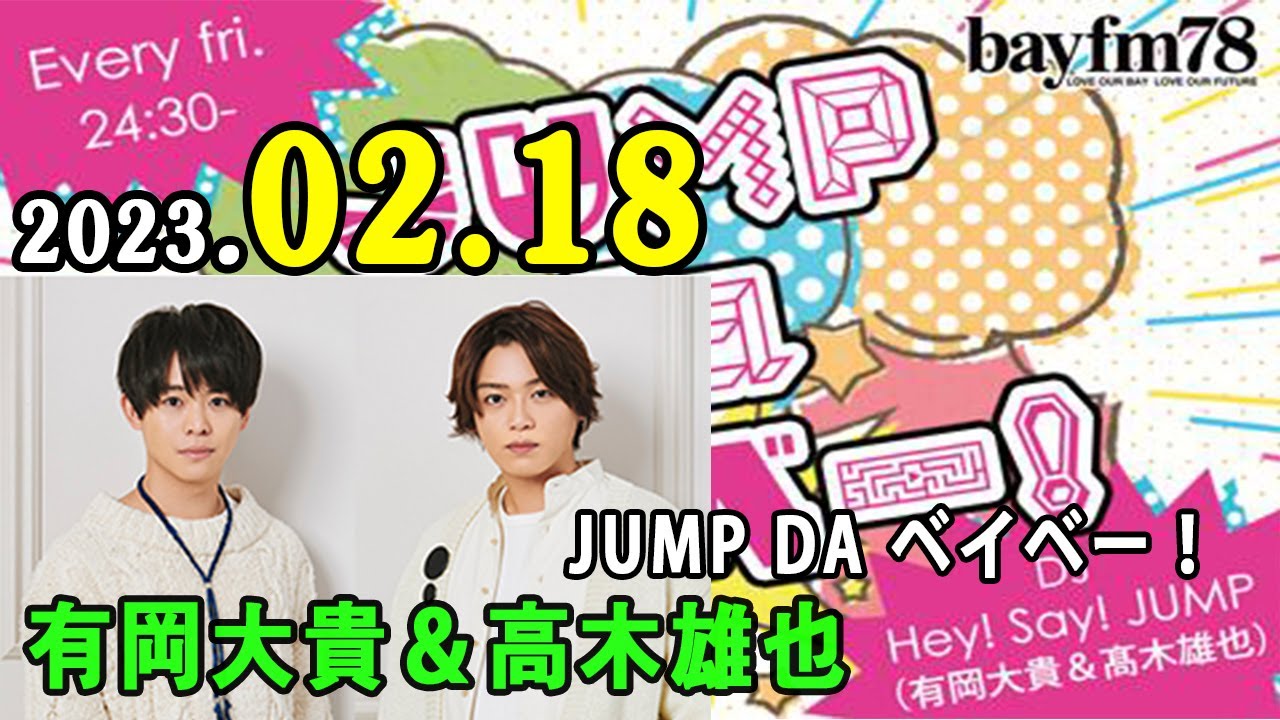JUMP da ベイベー！ 2023年02月18日 Hey! Say!JUMP の 有岡大貴 と 髙木雄也 がラジオ愛溢れるトークとともにJUMP最新情報をお届けします！