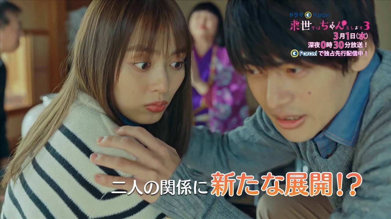 【予告】ドラマParavi「来世ではちゃんとします3」9話