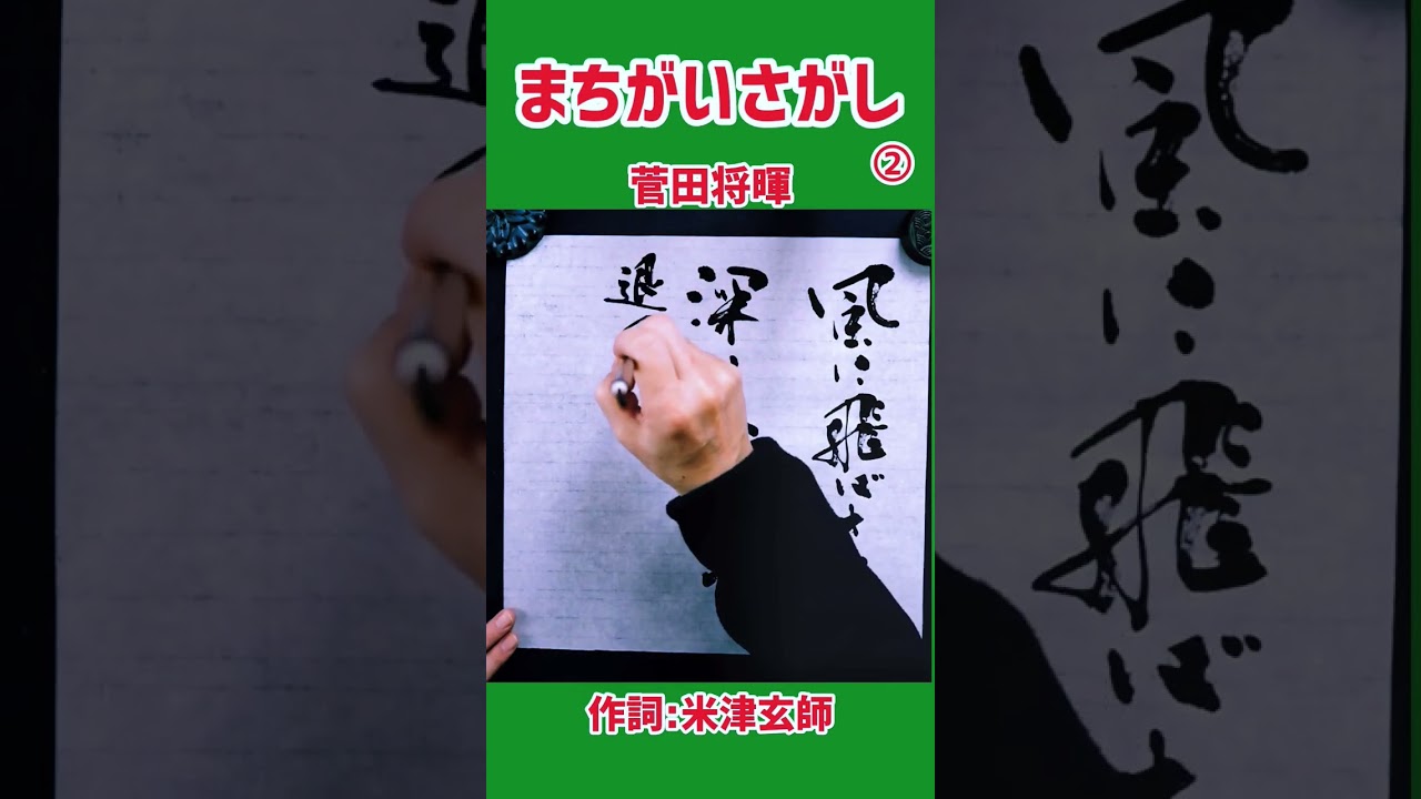 #shorts 『まちがいさがし』② 菅田将暉｜米津玄師｜書道｜毛筆｜筆文字｜書道パフォーマンス｜近代詩文書｜Japanese calligraphy｜