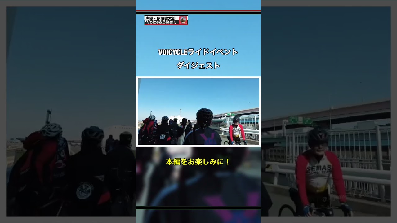 S7「VOICYCLEライドイベントダイジェスト」
