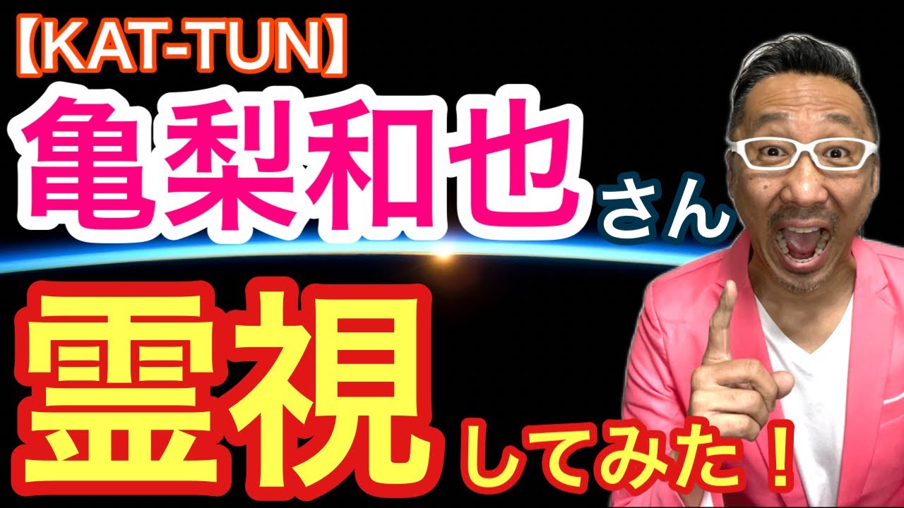 【KUT-TUN】亀梨和也さんを霊視してみた！【ゲイの人間パワースポットAkiraの開運スピリチュアル】