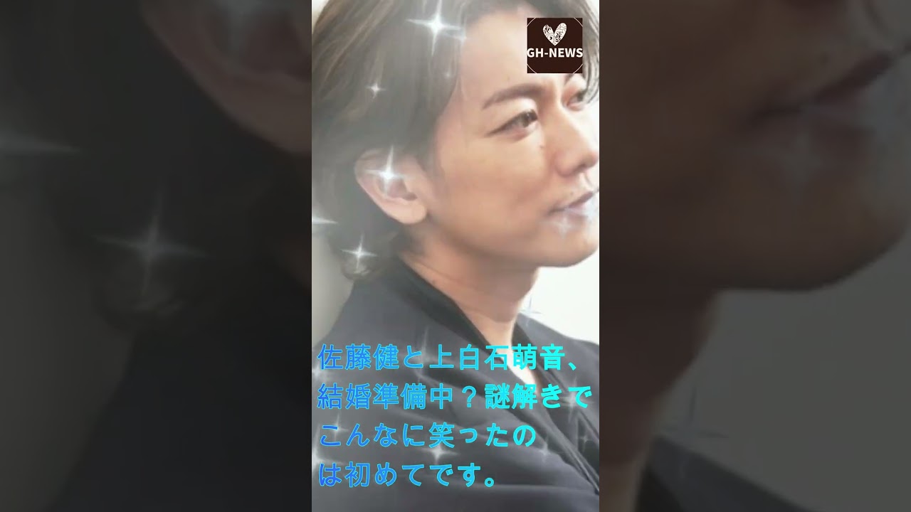 佐藤健と上白石萌音、結婚準備中？謎解きでこんなに笑ったのは初めてです#shorts#trending#佐藤健#上白石萌音#たけもね#Takeru#Mone Kamishiraishi#GH-NEWS